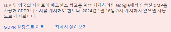 에드센스 GDPR 게시 경고 문구