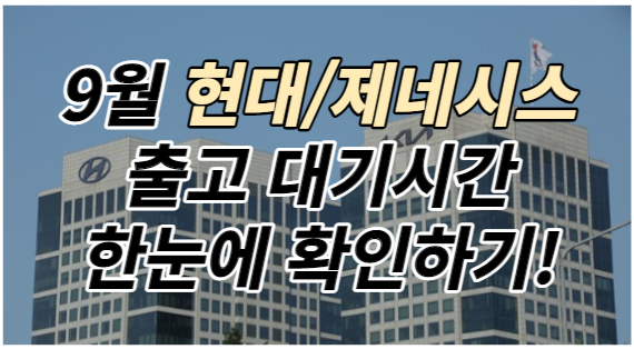 9월현대-제네시스-출고시기