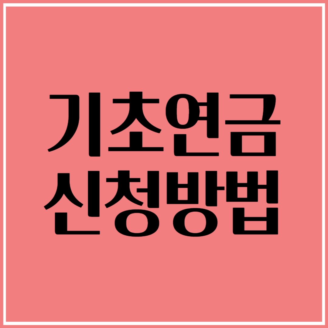 기초연금 신청 방법 - 지금 확인하고 꼭 챙기세요!