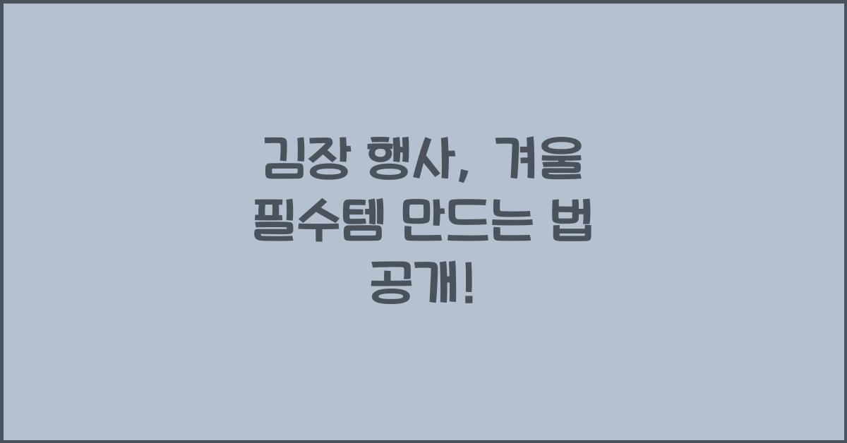 김장 행사