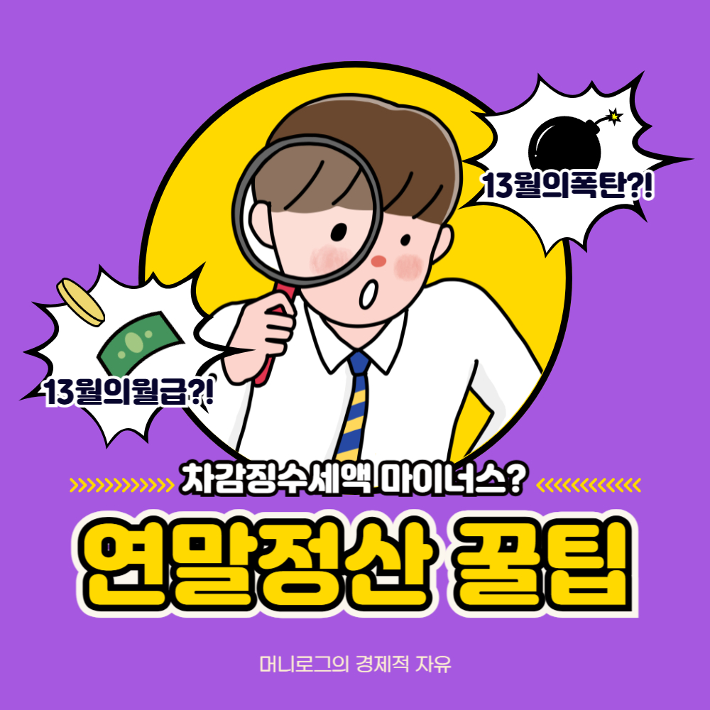 연말정산 차감징수세액 마이너스 환급금 완벽 정리