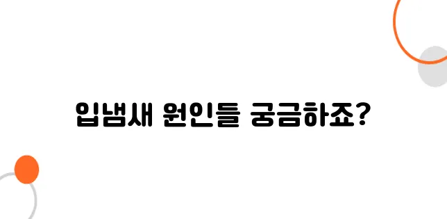 입냄새 심한 이유 알아보아요