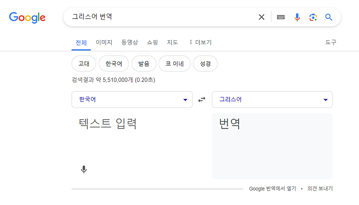 구글-그리스어-번역-검색-결과