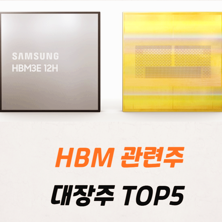 삼성전자 HBM 관련주 대장주 수혜주 주식 TOP5