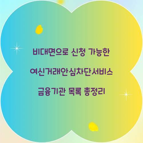 비대면으로 신청 가능한 여신거래안심차단서비스 금융기관 목록