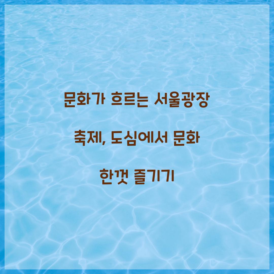 문화가 흐르는 서울광장 축제