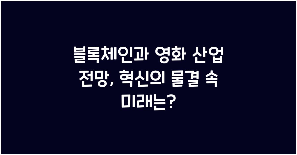 블록체인과 영화 산업 전망