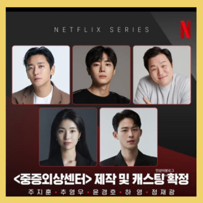 중증외상센터등장인물