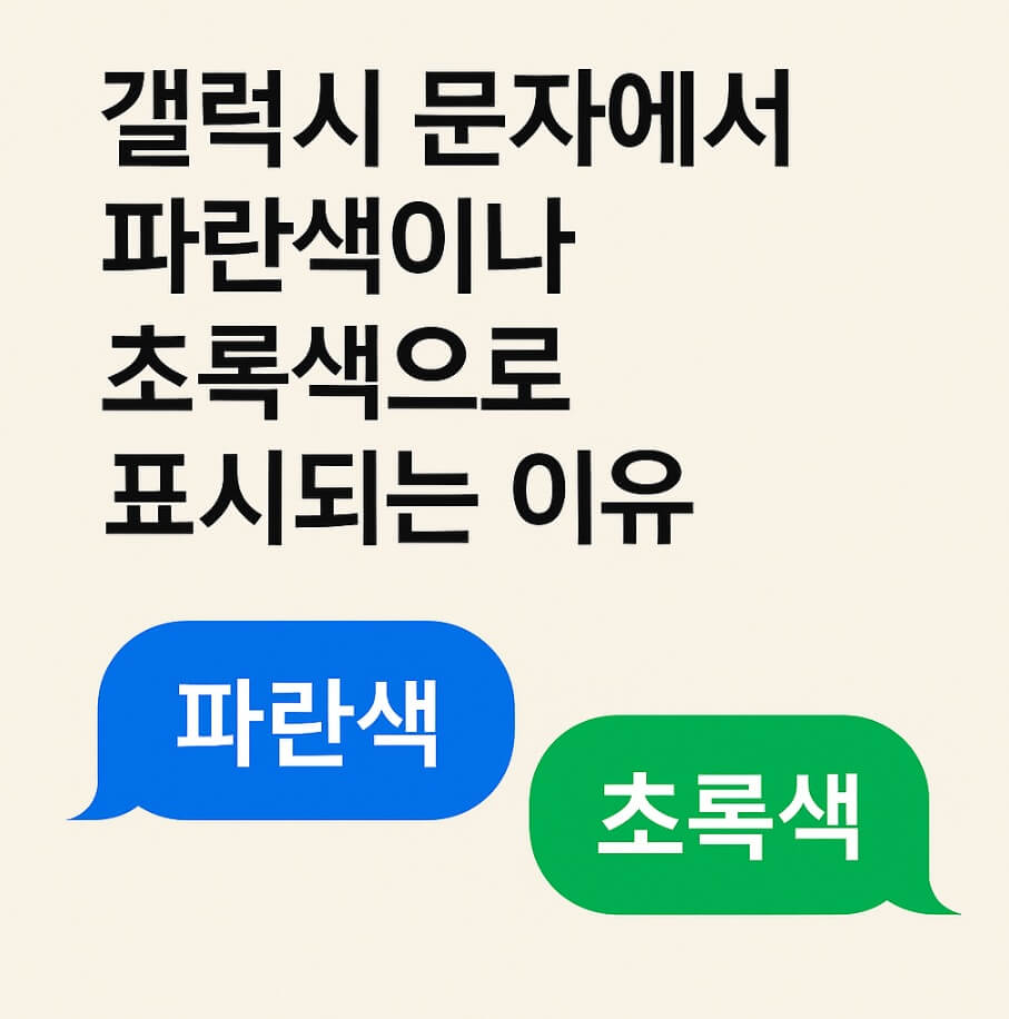 갤럭시 문자에서 파란색이나 초록색으로 표시되는 이유
