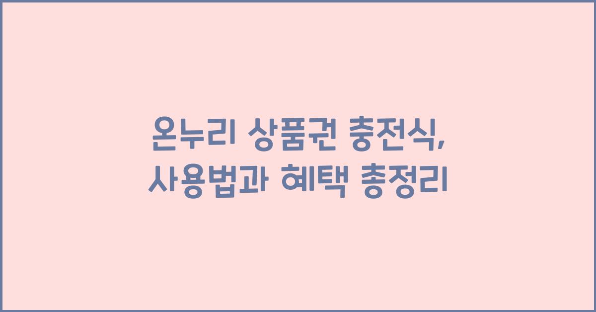 온누리 상품권 충전식