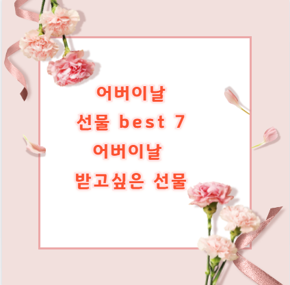 어버이날 선물 best 7