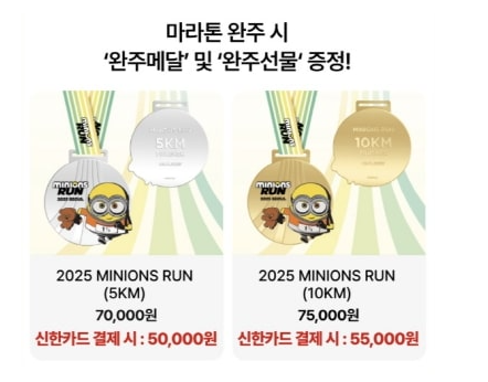 2025 미니언즈 마라톤 서울 : 신청 방법·일정·장소·참가비·추가접수 총정리!