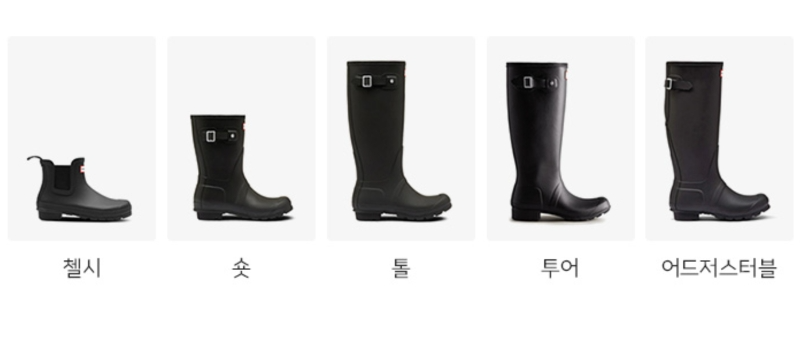 헌터 레인부츠 오리지날