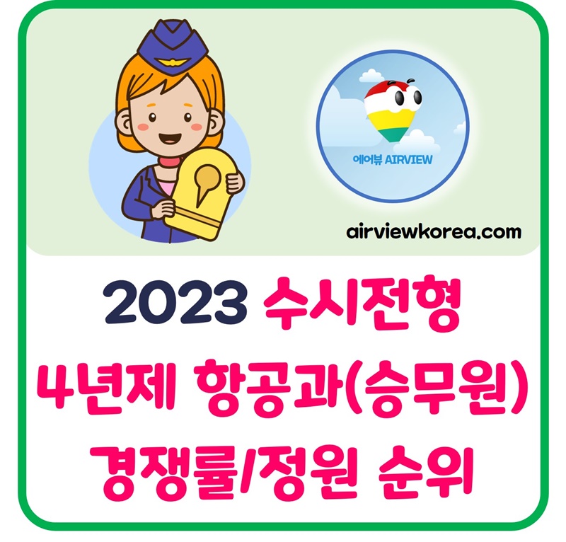 2023-수시-항공과-승무원학과-항공운항과-항공관광과-경쟁률-정원-순위-설명