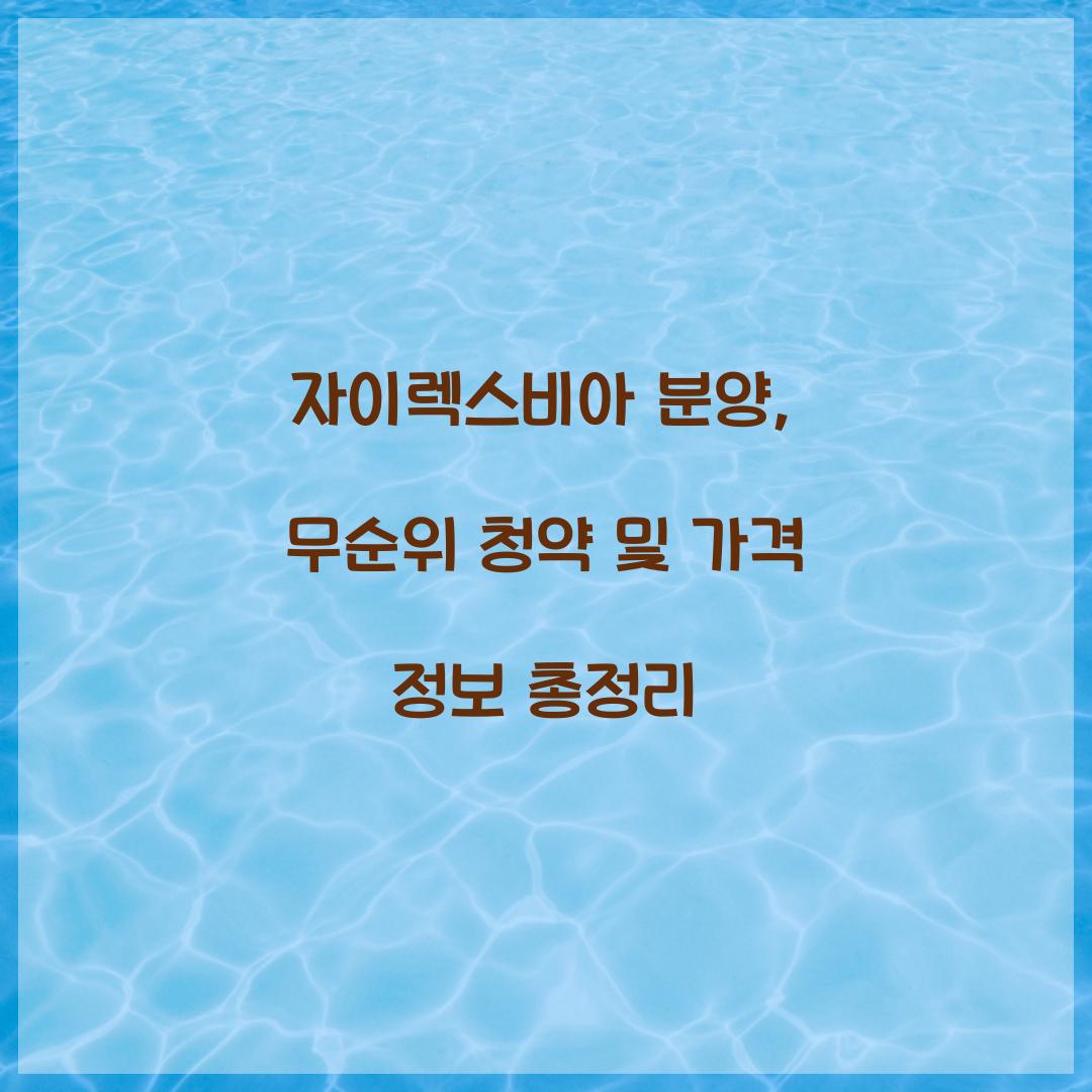 자이렉스비아 분양