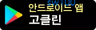 안드로이드용 고클린 다운로드