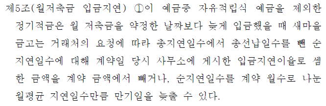 적립식예금 약관 제5조 월저축금 입금지연