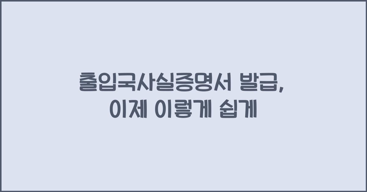 출입국사실증명서 발급