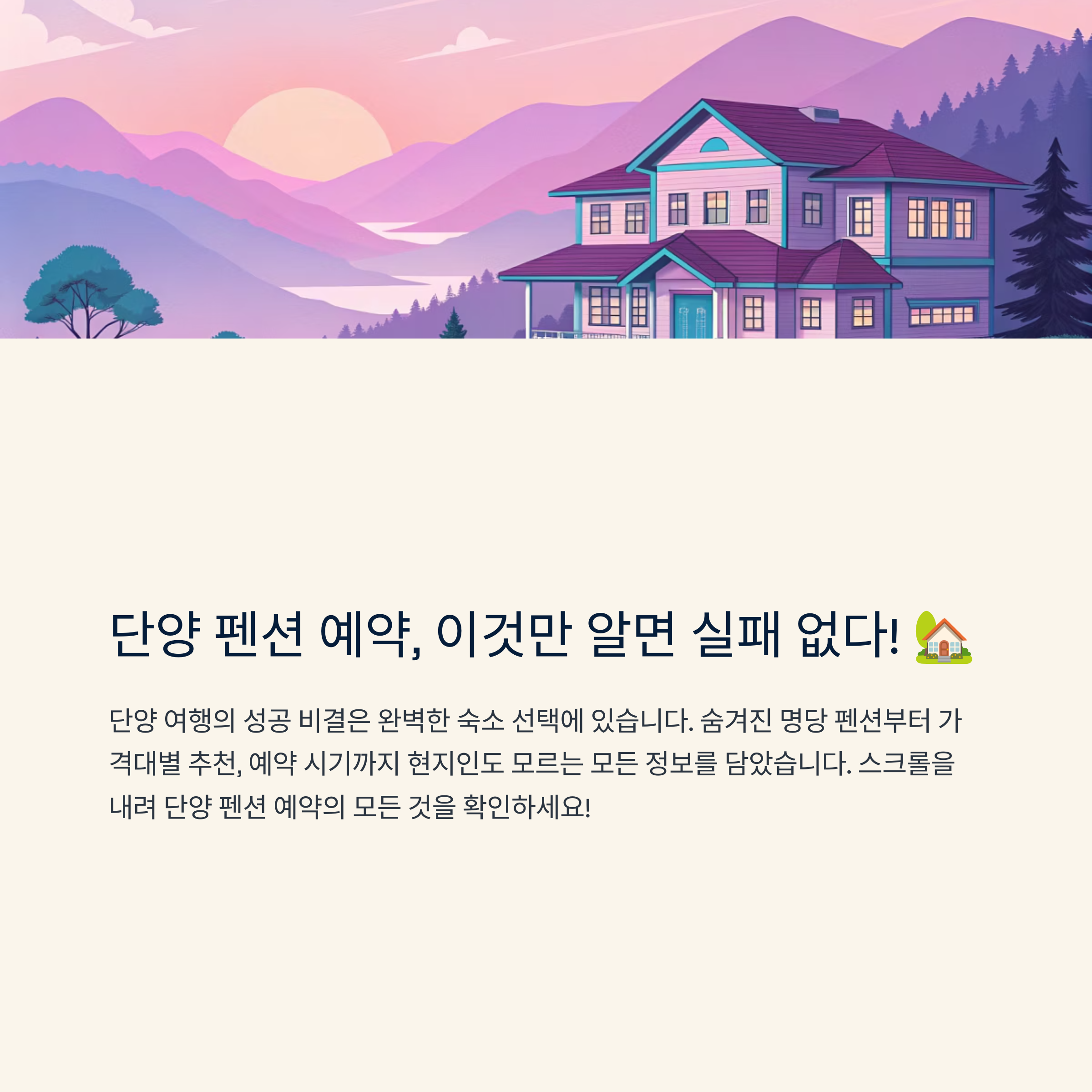 단양 펜션 예약 완벽 가이드