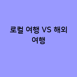 로컬 여행 VS 해외 여행