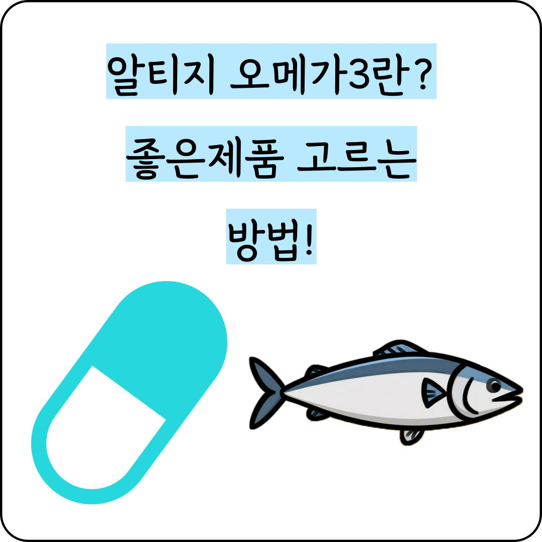 알티지오메가3 좋은 제품 선택방법