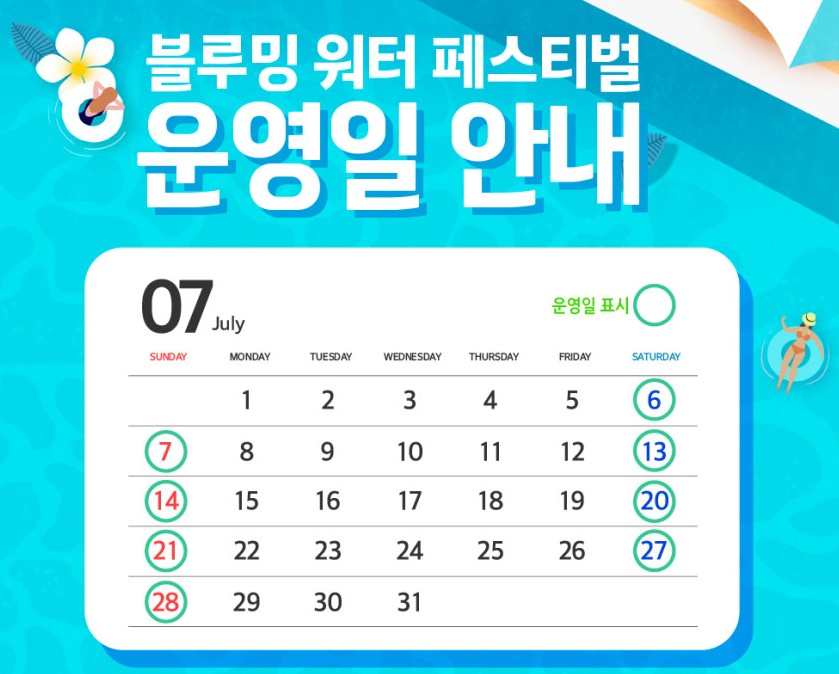 블루밍 워터 페스티벌 7월 운영일 안내