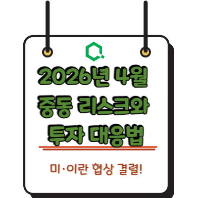 미&middot;이란 협상 결렬! 2026년 4월 중동 리스크와 투자 대응법