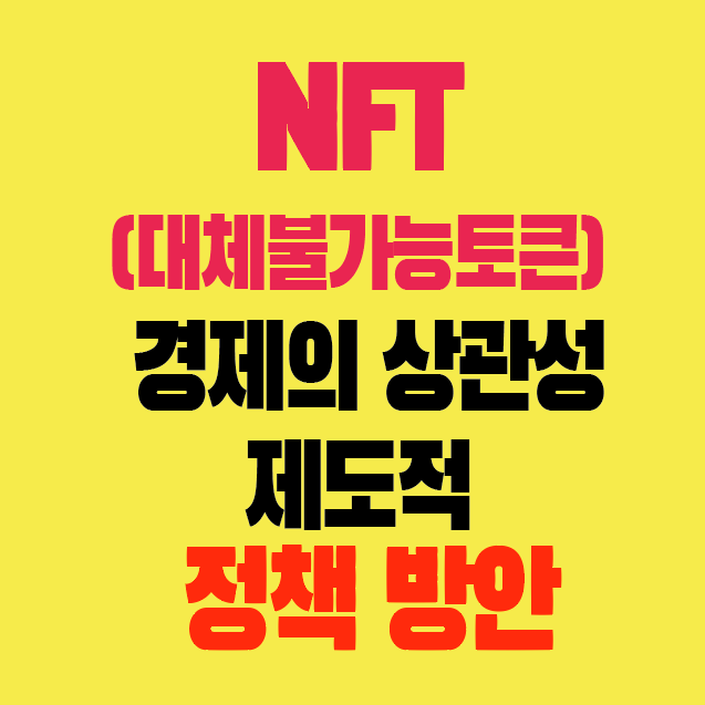 썸네일-NTF-대체불가능토큰-경제적상관성-제도적정책방안