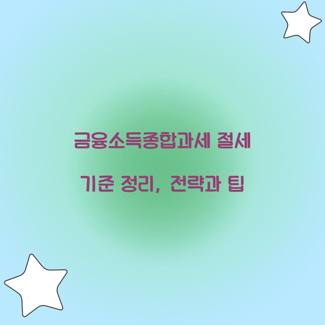 금융소득종합과세 절세 기준