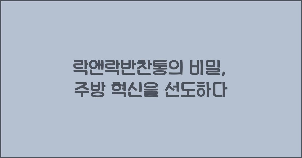 락앤락반찬통