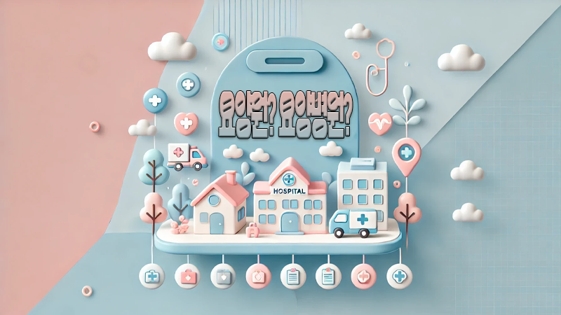 요양원과 요양병원의 차이점, 어떤 선택이 적합할까?