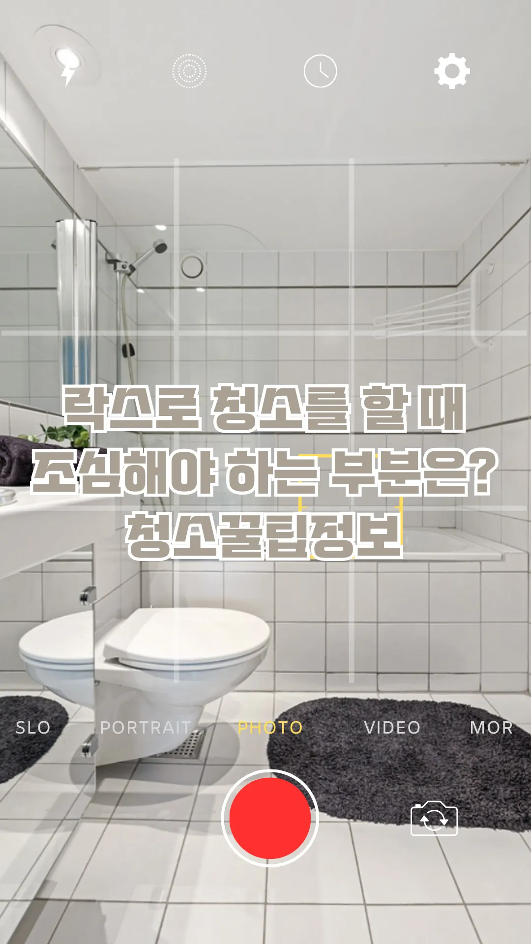 락스청소 꿀팁정보