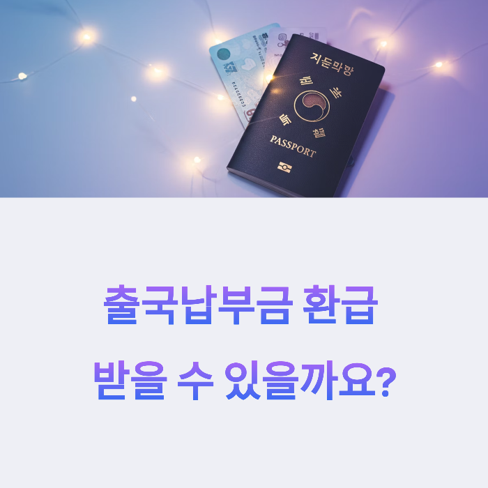출국납부금 환급 자격 조건
