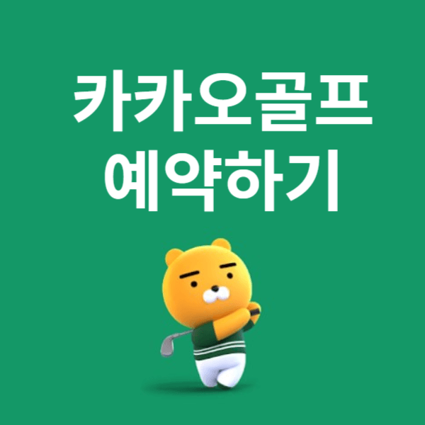 카카오골프예약