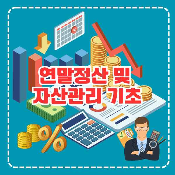 연말정산 및 자산관리