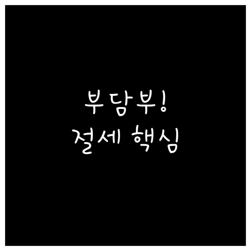 고가 부동산 증여 절세 핵심: 부담부..