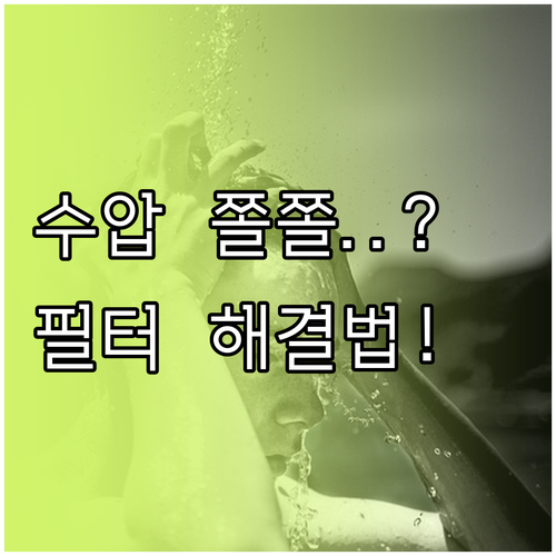 해외 호텔 샤워기 필터 수압 약해질 ..