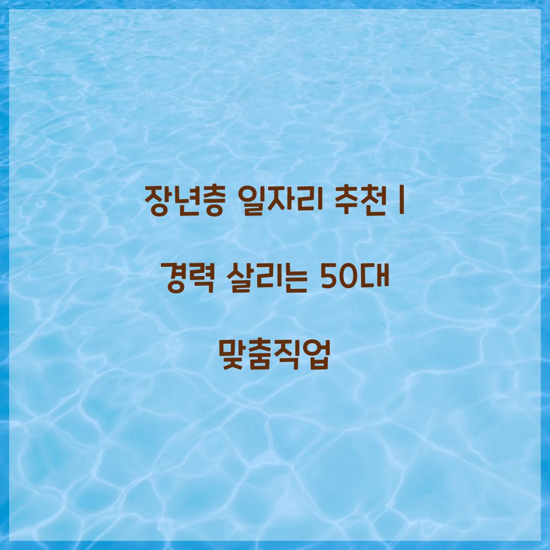 장년층 일자리 추천