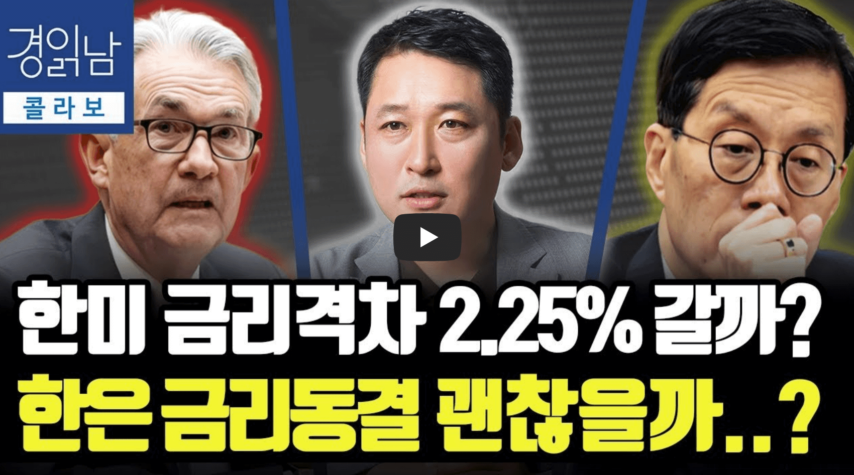 한은 금리동결 관련 영상