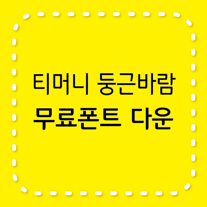 티머니 둥근바람&#44; 무료 폰트 다운
