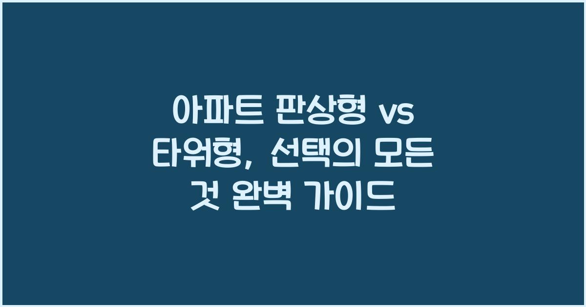 아파트 판상형 vs 타워형