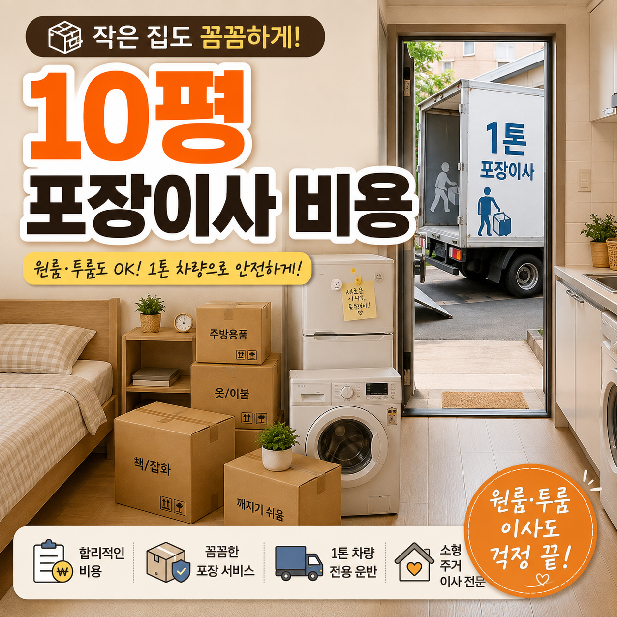 10평 원룸과 투룸의 포장이사 비용과 짐량을 비교하는 이미지
