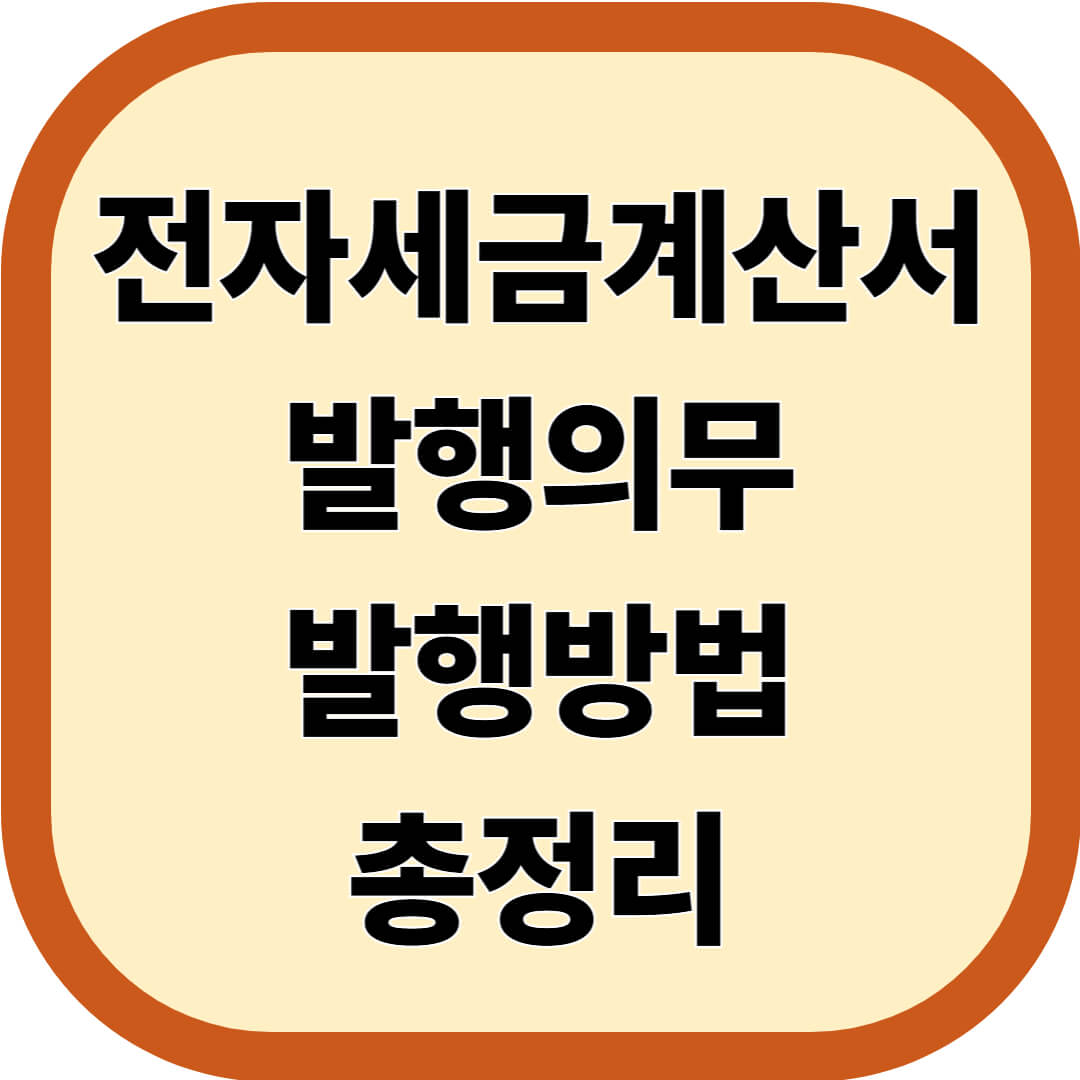전자세금계산서 발행의무와 발행방법 총정리