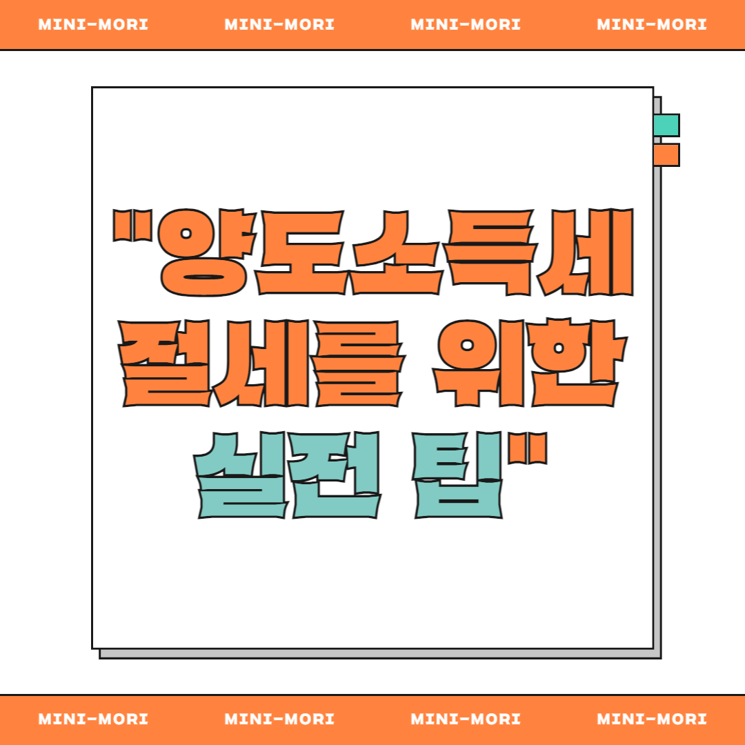 절세를 위한 팁