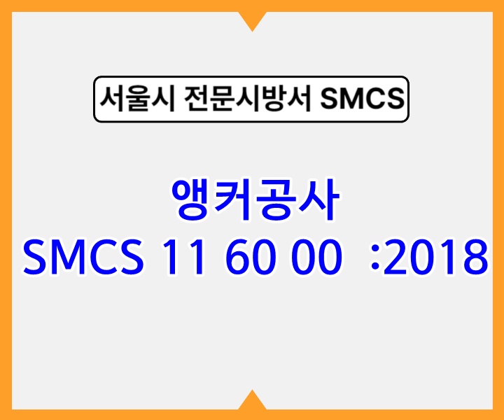앵커공사 SMCS 11 60 00 :2018 서울시 전문 시방서1