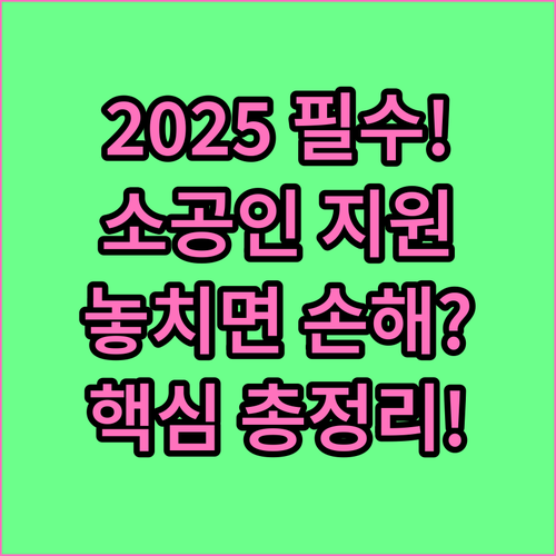 2025 소공인 판로개척 지원사업: ..