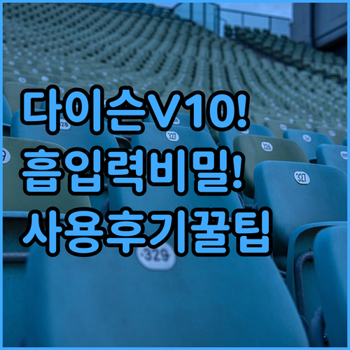다이슨 싸이클론 V10 흡입력의 비밀..
