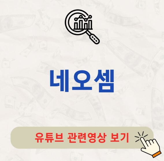 네오셈 주가 배당금 지급일