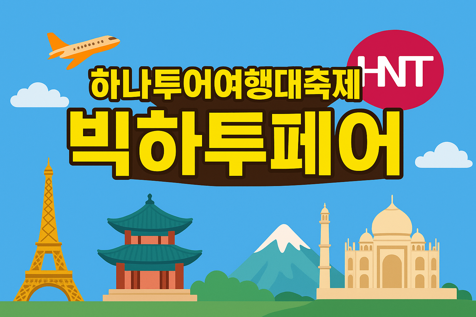 하나투어 여행대축제 2025 빅하투페어 알아보고 여행가자