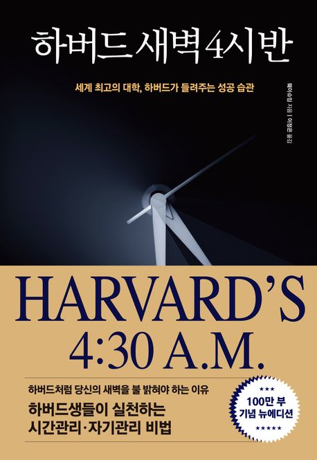 하버드 새벽 4시 반 책 표지